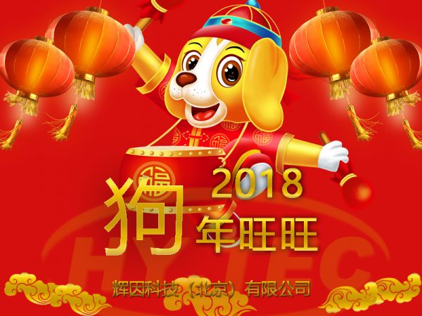 2018新春快樂